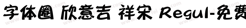 字体圈 欣意吉 祥宋 Regul字体转换